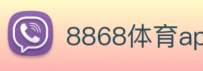 8868体育app官方网站 Logo